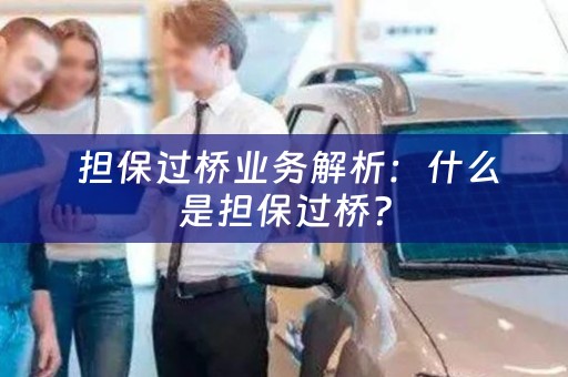  担保过桥业务解析：什么是担保过桥？