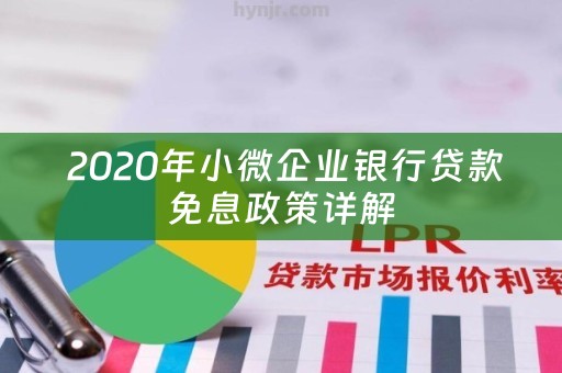  2020年小微企业银行贷款免息政策详解