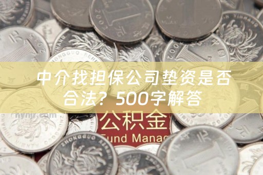  中介找担保公司垫资是否合法？500字解答