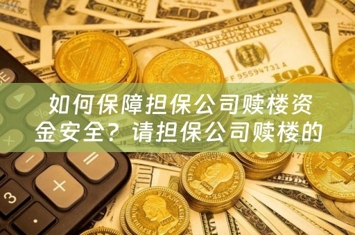  如何保障担保公司赎楼资金安全？请担保公司赎楼的风险有哪些？