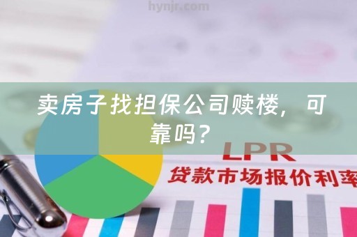  卖房子找担保公司赎楼，可靠吗？