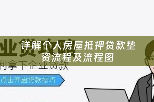  详解个人房屋抵押贷款垫资流程及流程图