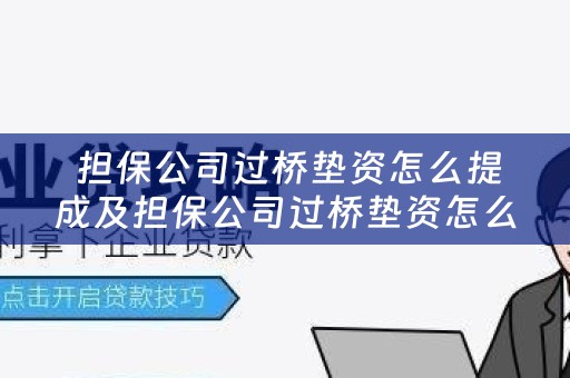  担保公司过桥垫资怎么提成及担保公司过桥垫资怎么提成的详细解析