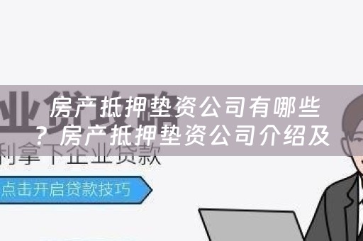  房产抵押垫资公司有哪些？房产抵押垫资公司介绍及注意事项！