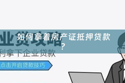  如何拿着房产证抵押贷款？