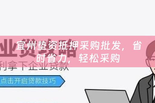  宜州垫资抵押采购批发，省时省力，轻松采购