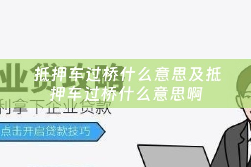  抵押车过桥什么意思及抵押车过桥什么意思啊