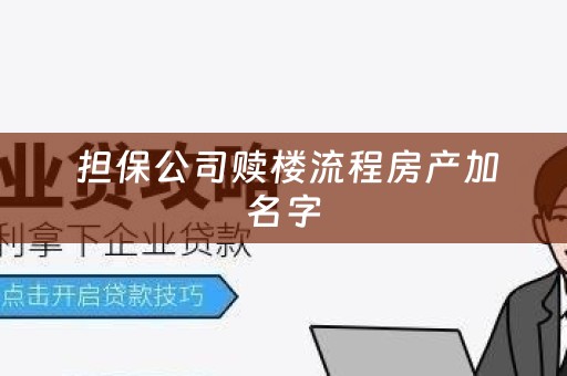  担保公司赎楼流程房产加名字