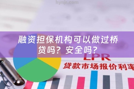  融资担保机构可以做过桥贷吗？安全吗？