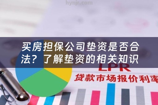  买房担保公司垫资是否合法？了解垫资的相关知识