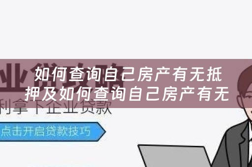  如何查询自己房产有无抵押及如何查询自己房产有无抵押信息