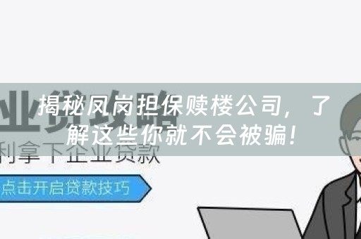  揭秘凤岗担保赎楼公司，了解这些你就不会被骗！