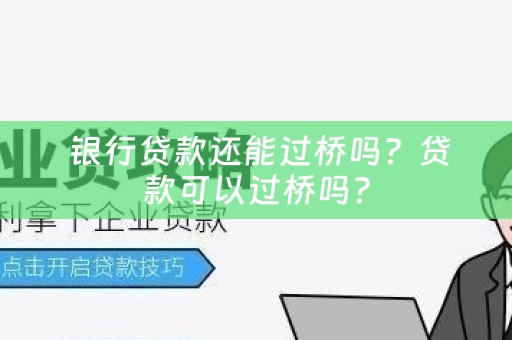  银行贷款还能过桥吗？贷款可以过桥吗？