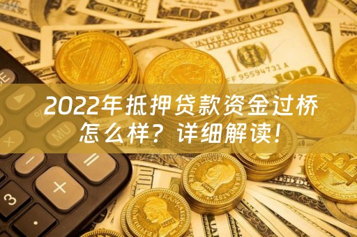  2022年抵押贷款资金过桥怎么样？详细解读！