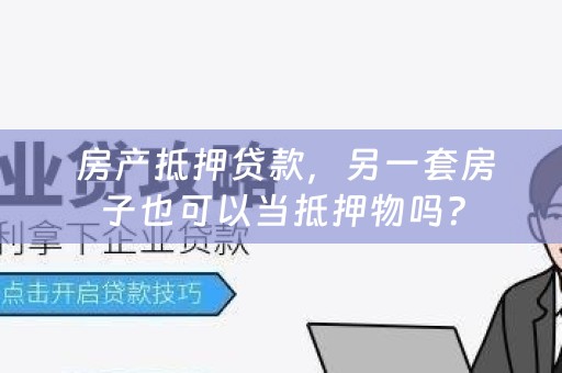  房产抵押贷款，另一套房子也可以当抵押物吗？