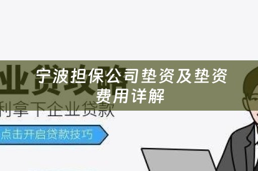  宁波担保公司垫资及垫资费用详解