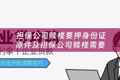  担保公司赎楼要押身份证原件及担保公司赎楼需要买方声明