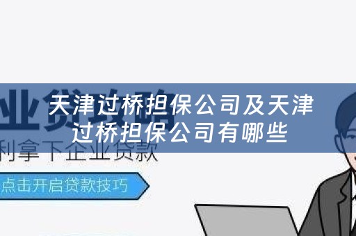  天津过桥担保公司及天津过桥担保公司有哪些