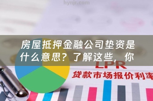  房屋抵押金融公司垫资是什么意思？了解这些，你就不会被坑了！