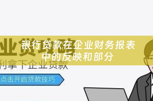  银行贷款在企业财务报表中的反映和部分