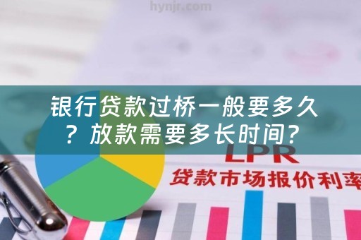  银行贷款过桥一般要多久？放款需要多长时间？