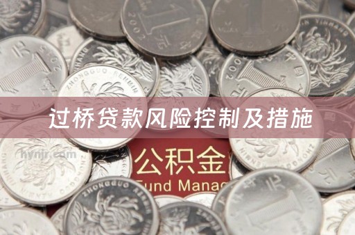  过桥贷款风险控制及措施