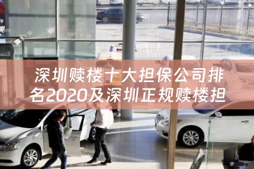  深圳赎楼十大担保公司排名2020及深圳正规赎楼担保公司