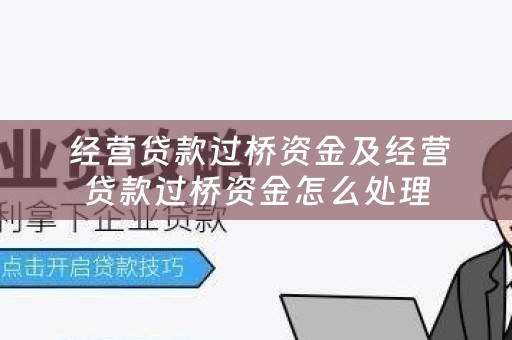  经营贷款过桥资金及经营贷款过桥资金怎么处理