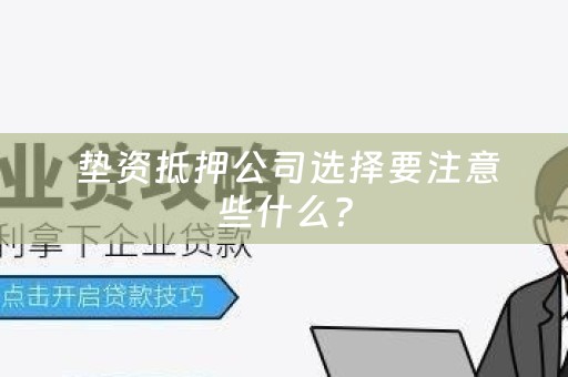  垫资抵押公司选择要注意些什么？