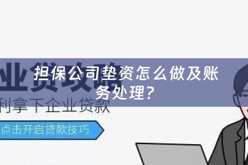  担保公司垫资怎么做及账务处理？