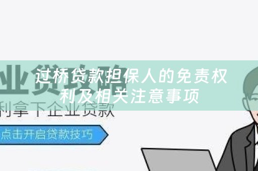  过桥贷款担保人的免责权利及相关注意事项