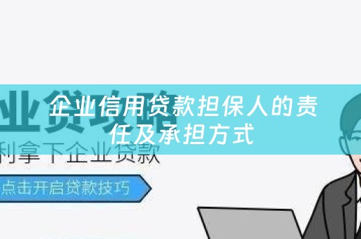  企业信用贷款担保人的责任及承担方式