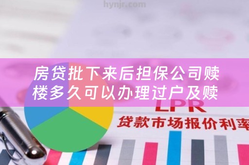  房贷批下来后担保公司赎楼多久可以办理过户及赎楼贷放款给担保公司