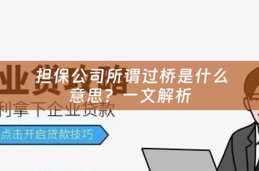  担保公司所谓过桥是什么意思？一文解析