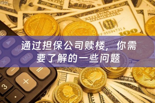  通过担保公司赎楼，你需要了解的一些问题