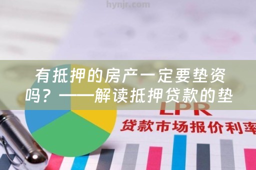  有抵押的房产一定要垫资吗？——解读抵押贷款的垫资问题