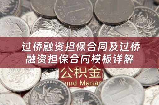  过桥融资担保合同及过桥融资担保合同模板详解