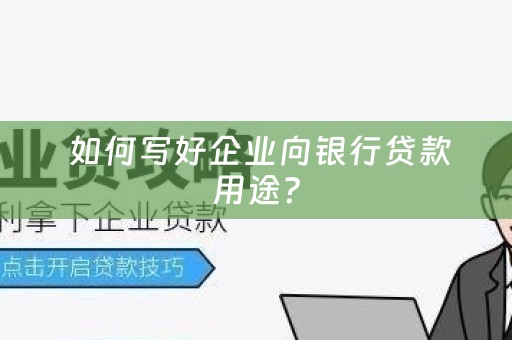  如何写好企业向银行贷款用途？