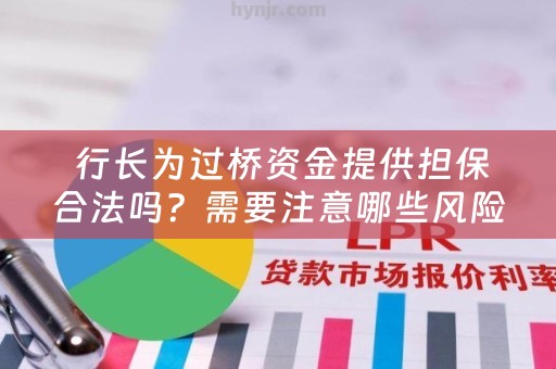  行长为过桥资金提供担保合法吗？需要注意哪些风险？