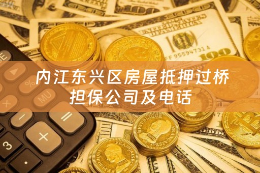  内江东兴区房屋抵押过桥担保公司及电话