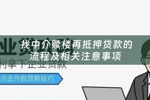  找中介赎楼再抵押贷款的流程及相关注意事项