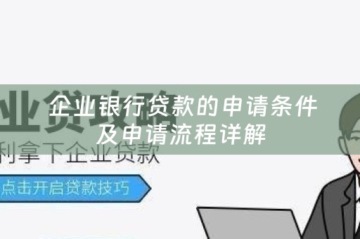  企业银行贷款的申请条件及申请流程详解