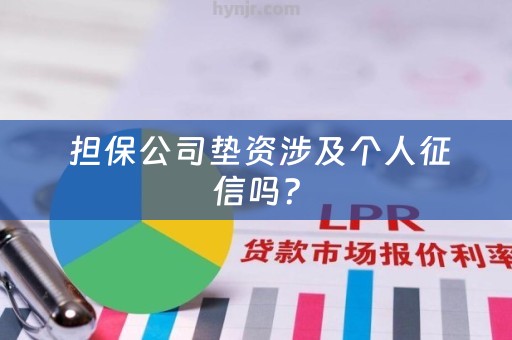  担保公司垫资涉及个人征信吗？