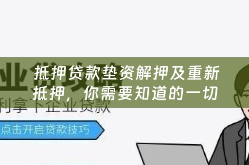  抵押贷款垫资解押及重新抵押，你需要知道的一切