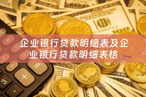  企业银行贷款明细表及企业银行贷款明细表格