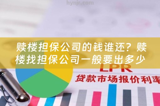  赎楼担保公司的钱谁还？赎楼找担保公司一般要出多少钱？