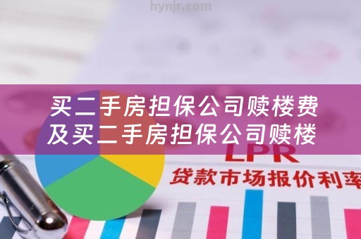  买二手房担保公司赎楼费及买二手房担保公司赎楼费怎么算