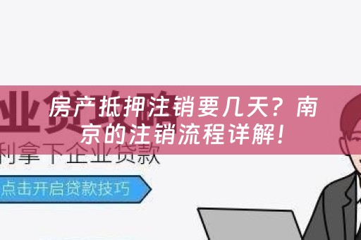  房产抵押注销要几天？南京的注销流程详解！