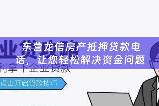  东营龙信房产抵押贷款电话，让您轻松解决资金问题