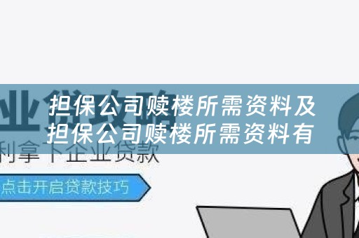  担保公司赎楼所需资料及担保公司赎楼所需资料有哪些？